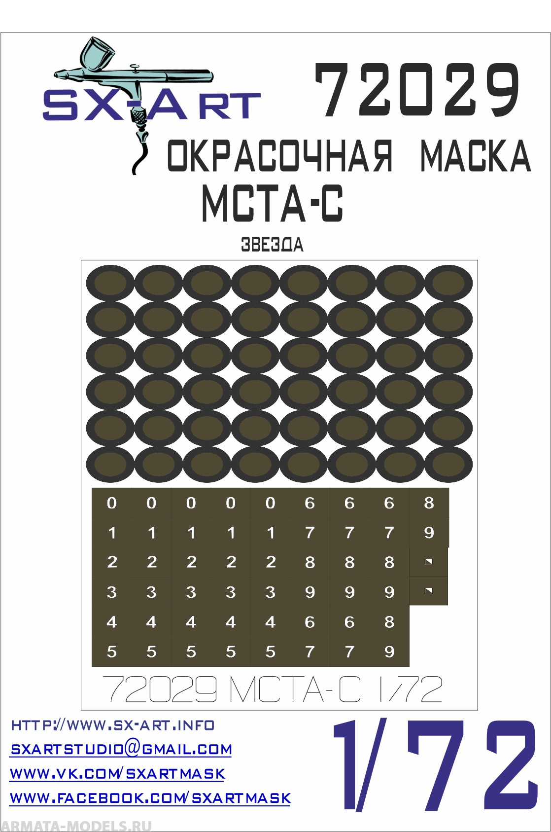 72029SX Окрасочная маска МСТА-С (Звезда)