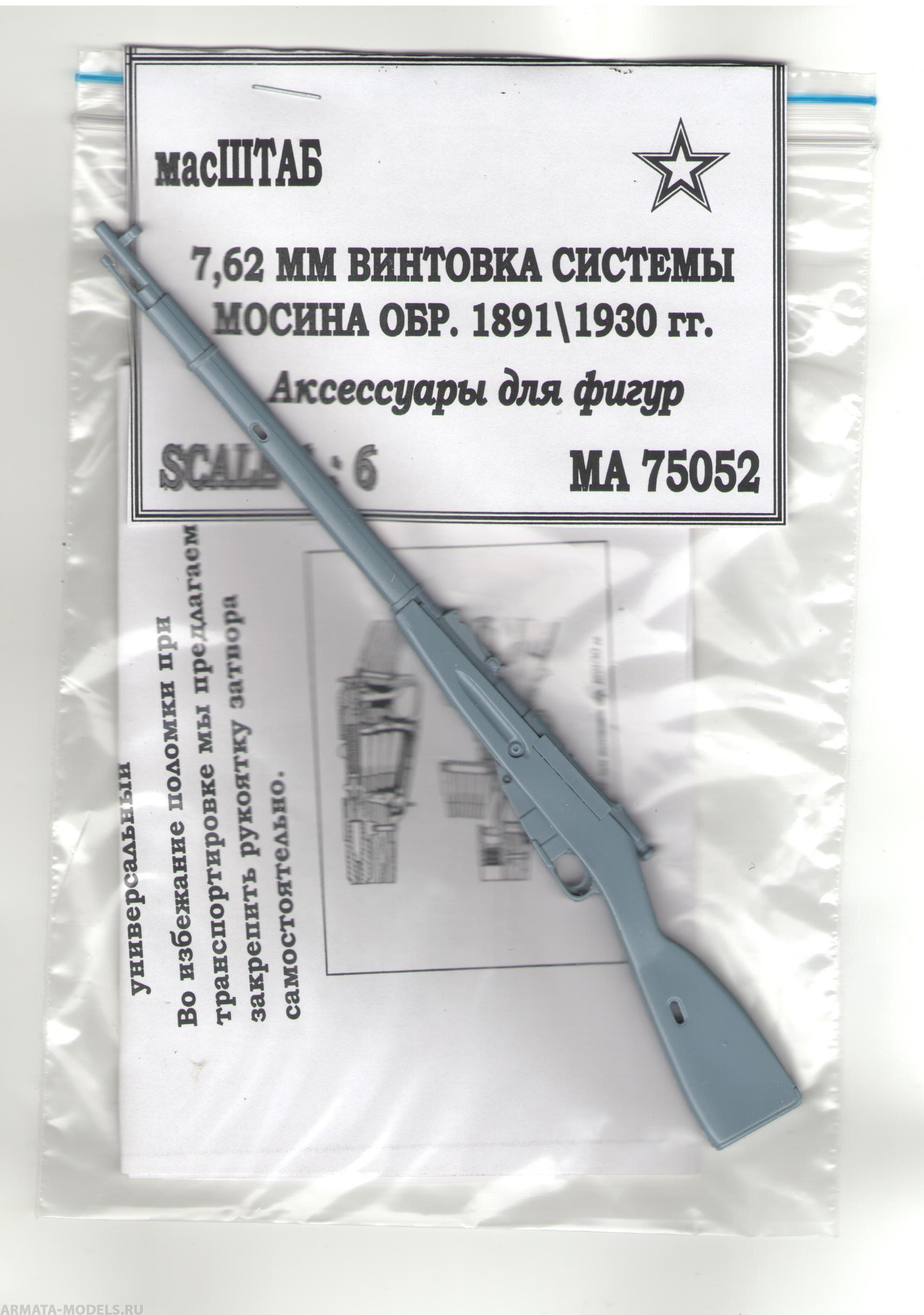 75052 Винтовка Мосина