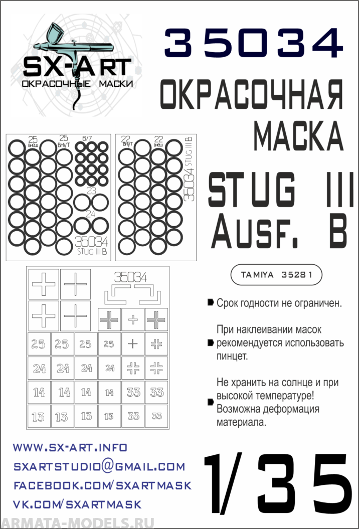 35034 Окрасочная маска Sturmgeschutz III Ausf.B (Tamiya 35281)