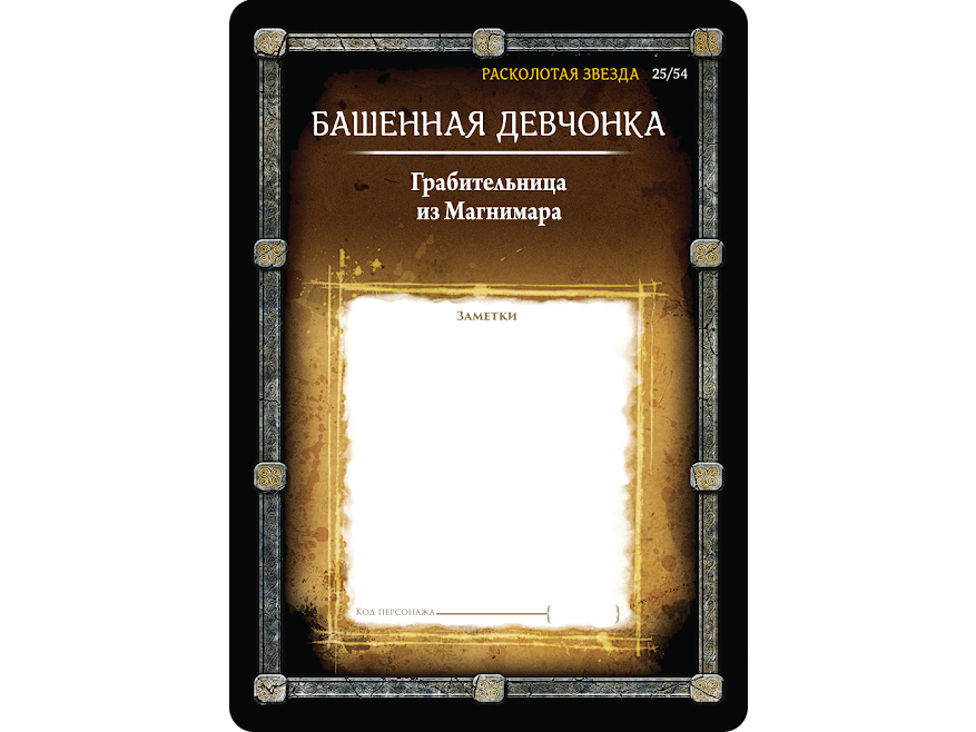 915240HW Pathfinder НРИ: Расколотая звезда: Карты персонажей