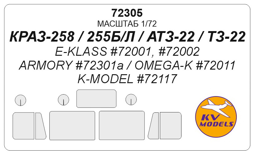 72305KV Окрасочная маска Краз-256 / Краз-258 / АТЗ-22 для моделей фирмы E-KLASS