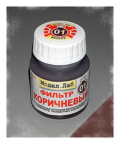 Lab. F 01 Фильтр Коричневый