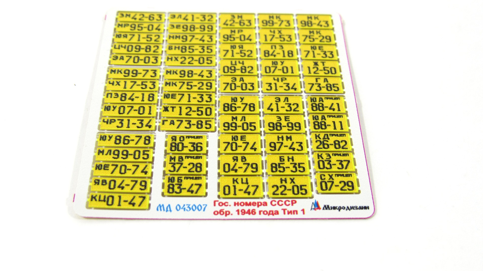 MD 043007 Автомобильные номера СССР обр. 1946 г. Тип 1 цветные