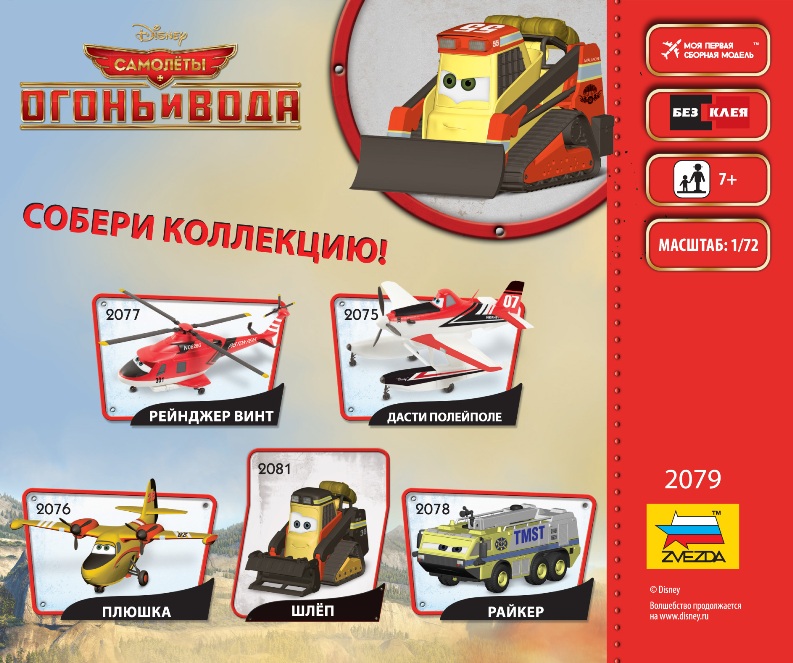 2079 Самолеты Planes-2 Шквал Звезда