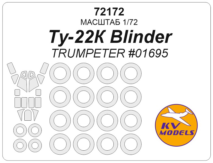 72172KV Ту-22К Blinder (TRUMPETER #01695) + маски на диски и колеса