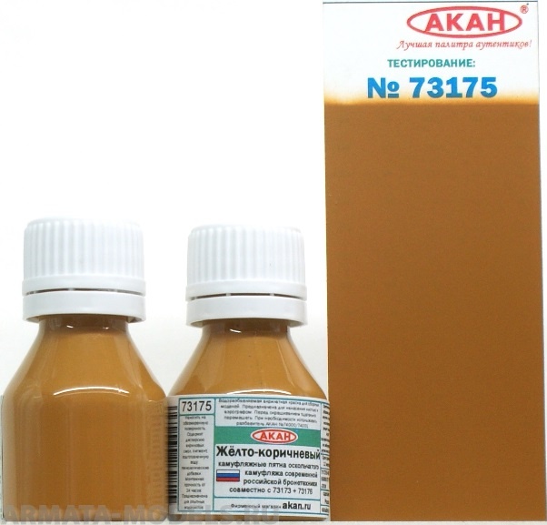 73175 Акрилатлатексная водоразбавляемая краска Жёлто-коричневый камуфляжные пятнаоскольчатого камуфляжа современнойармия российской бронетехники совместно с 73173 + 73176 10мл