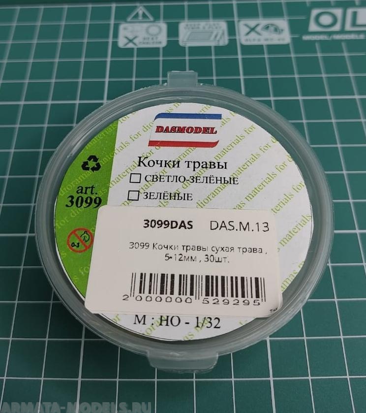 3099 Кочки травы сухая трава , 5-12мм , 30шт.