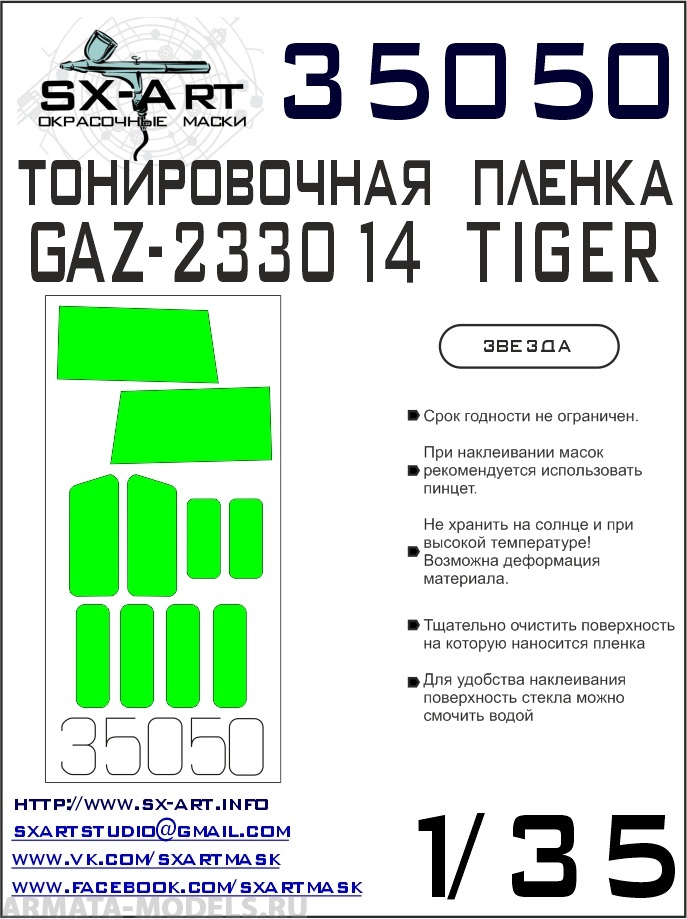 35050SX Тонировочная пленка ГАЗ-233014 Тигр светло-зеленая (Звезда)
