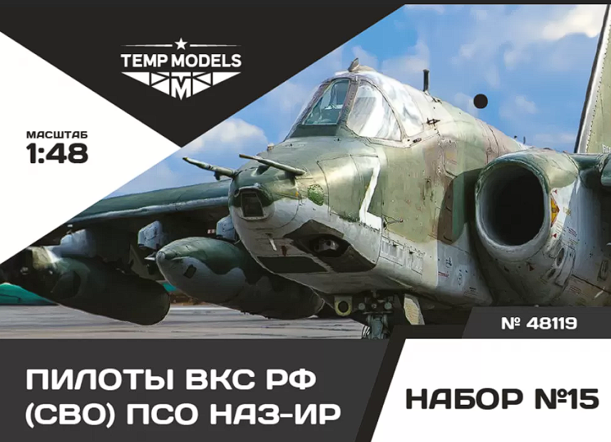48119TMP ПИЛОТЫ ВКС РФ (ППК-3, ЗШ-7) (СВО) ПСО НАЗ-ИР. Набор No. 15 1/48 Temp Models