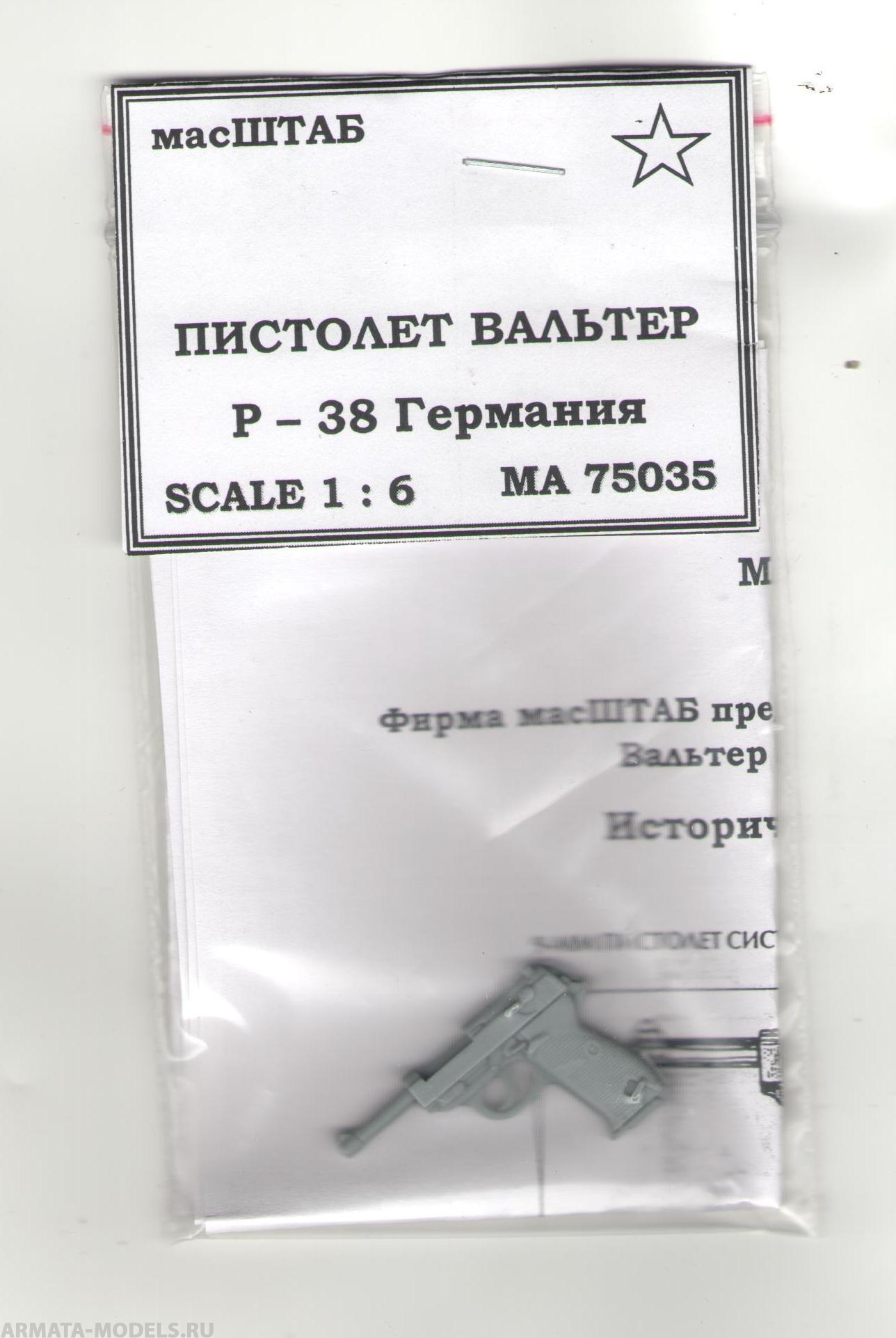 75035 Пистолет Р 38 Вальтер