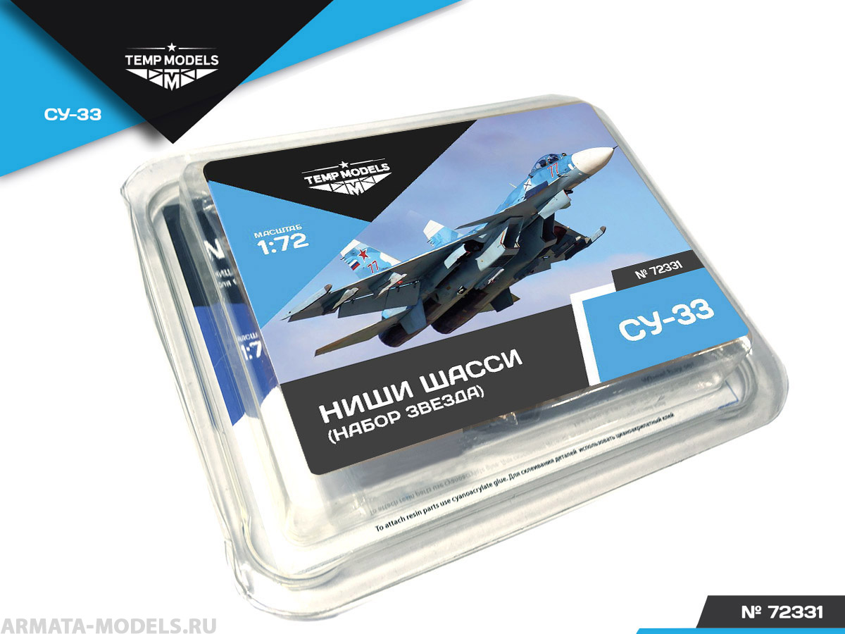 72331TMP Ниши шасси Су-33 Звезда