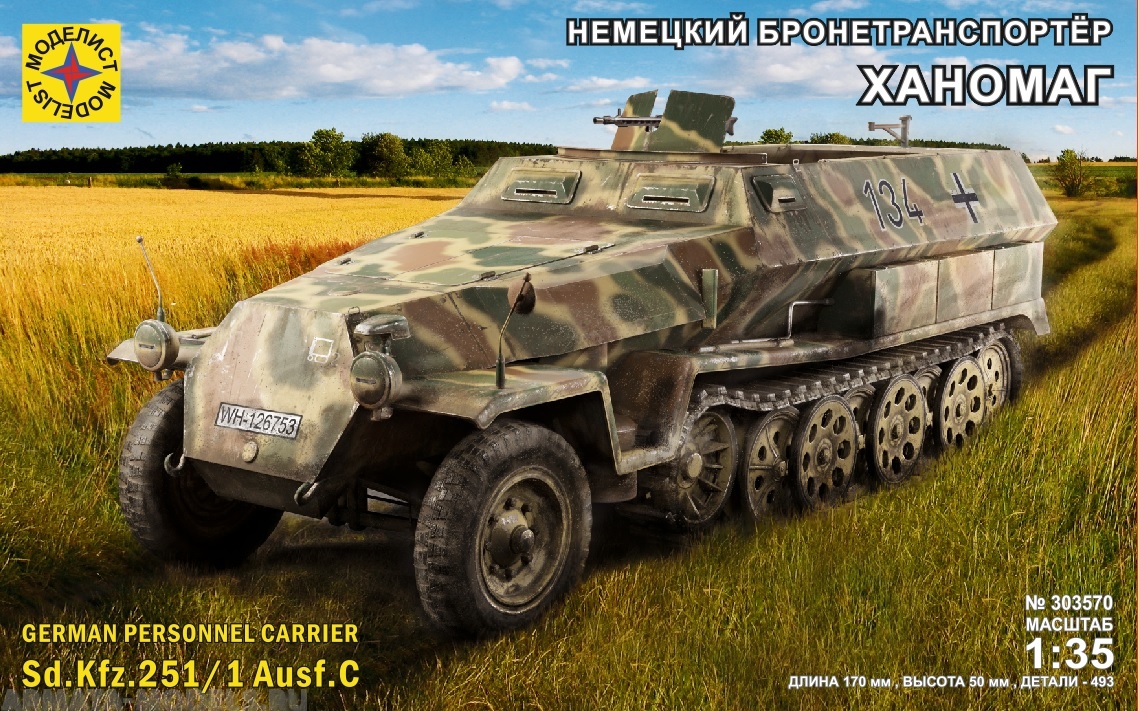 303570  Игрушка  техника и вооружение  Немецкий бронетранспортёр ХАНОМАГ Моделист