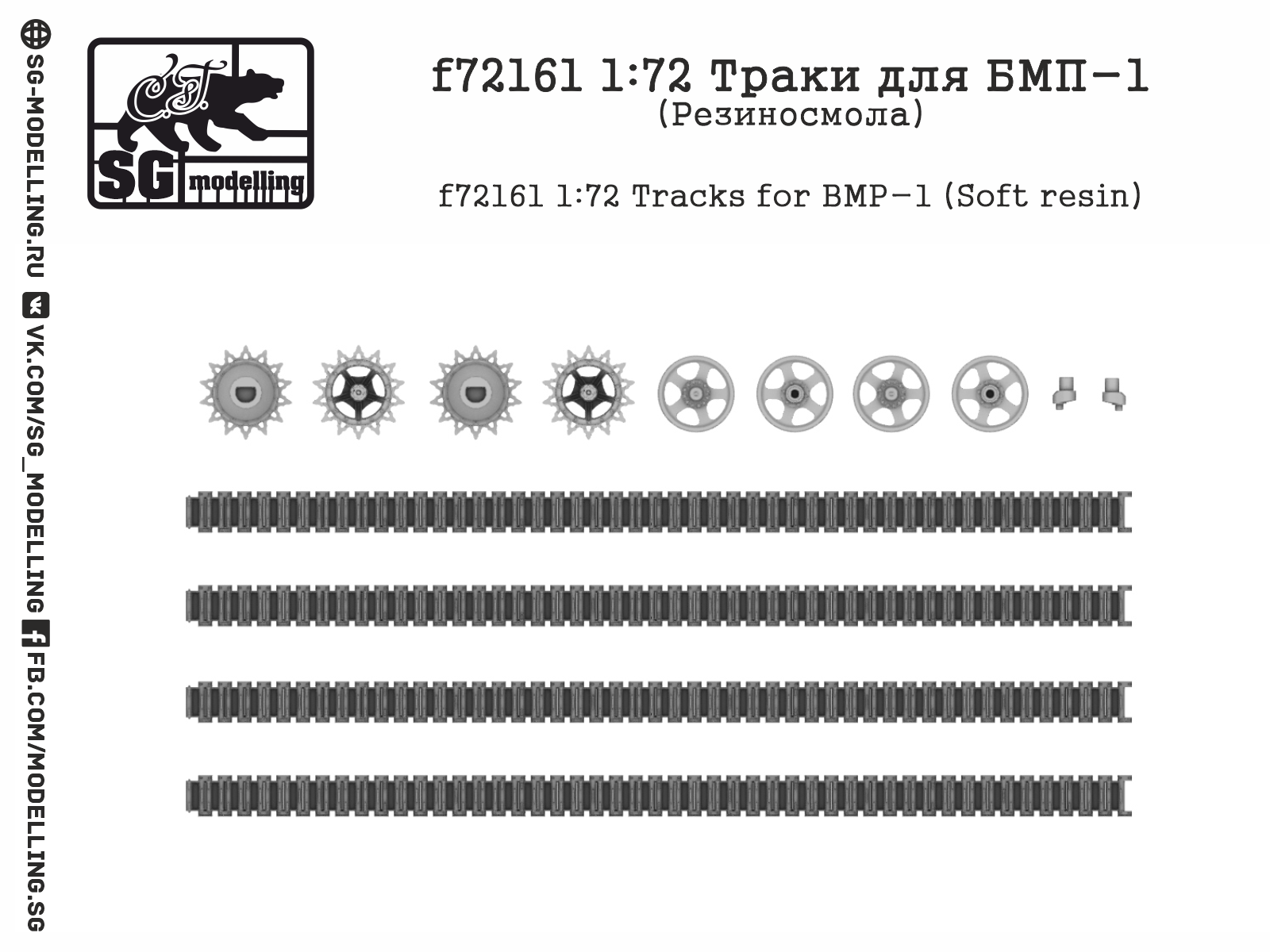 f72161 1:72 Траки для БМП-1 (Резиносмола)