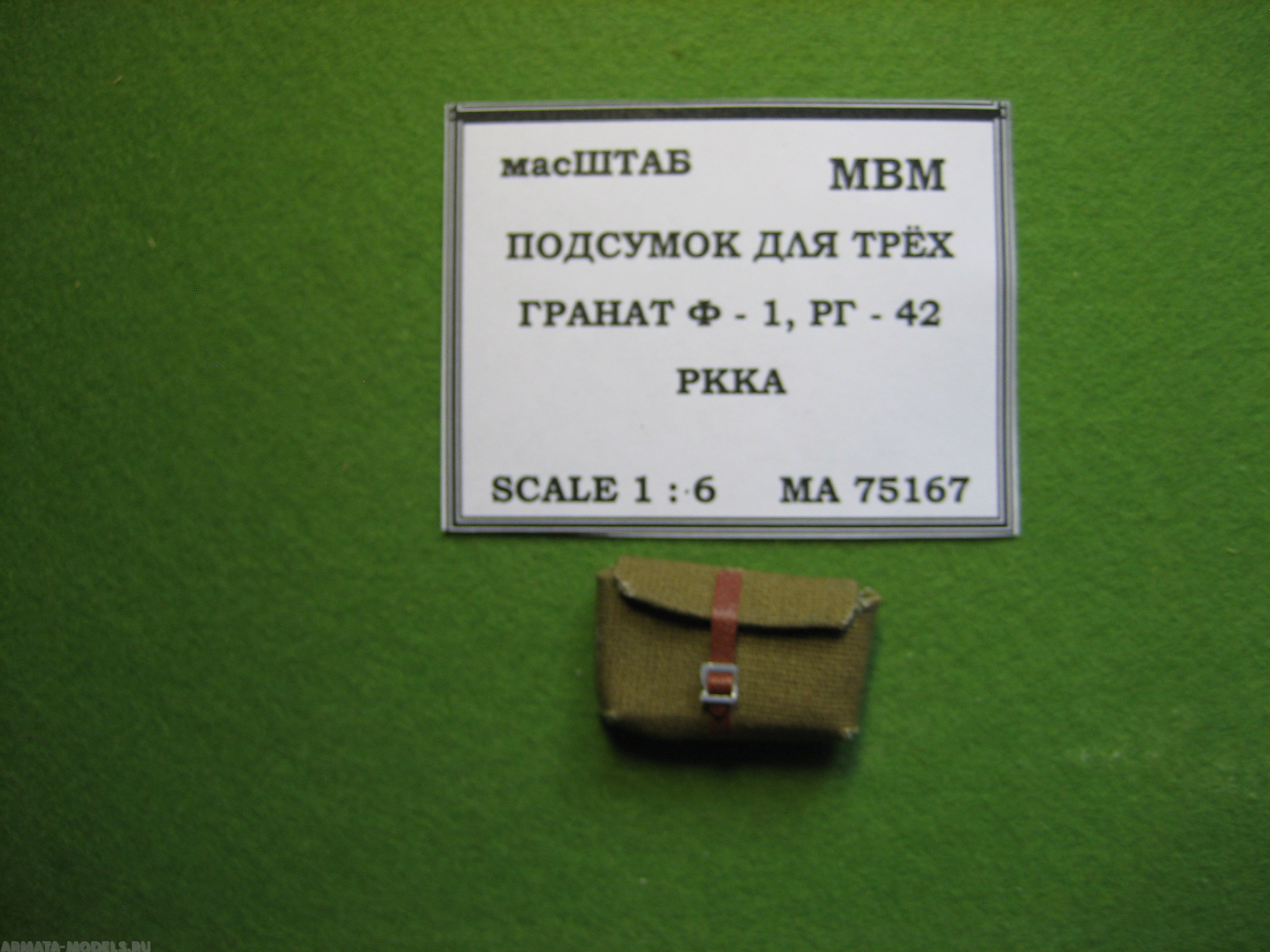 75167 Подсумок для ганат Ф -1, РГ 42 трёхсекционный