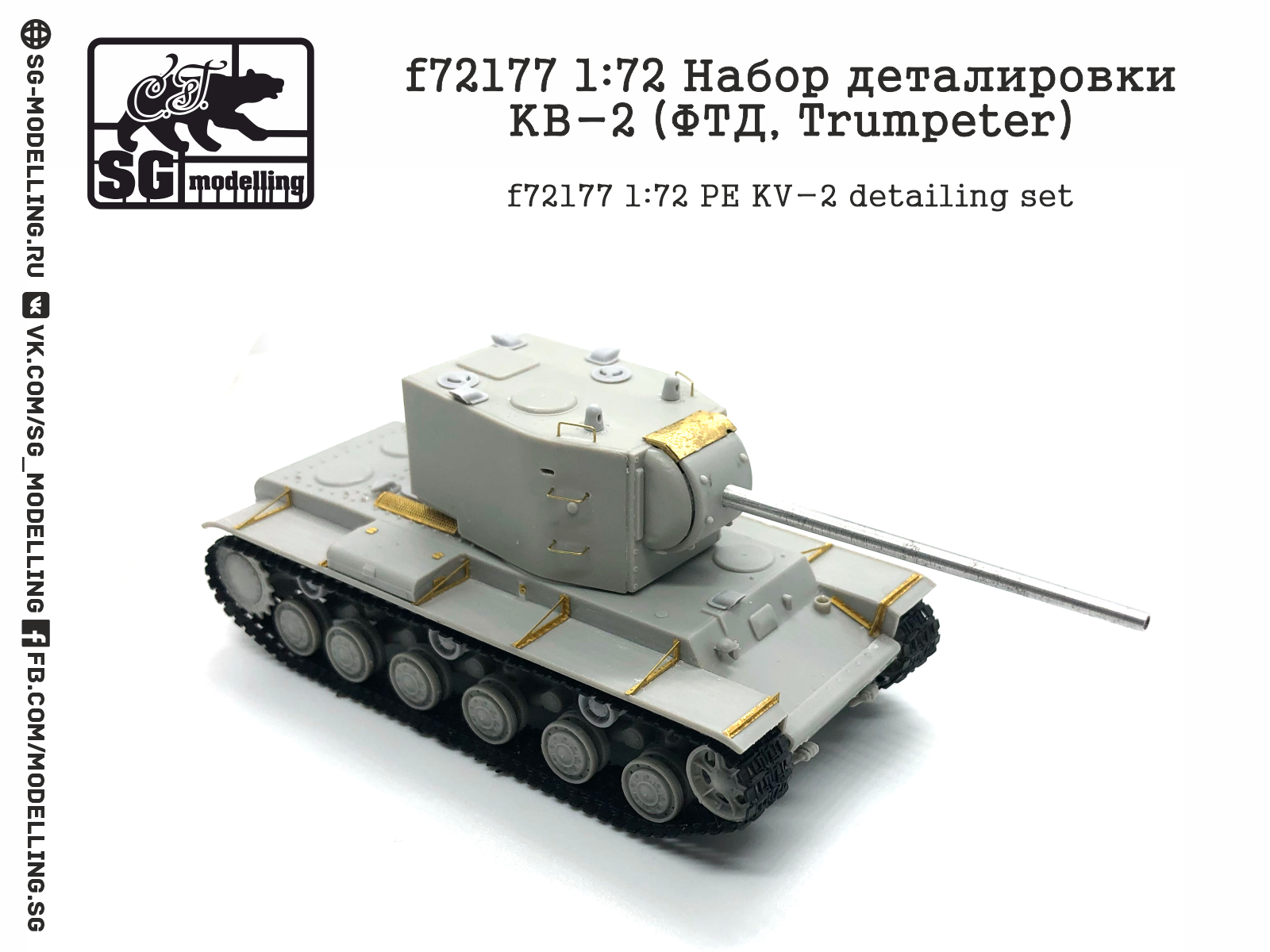 f72177 1:72 Набор деталировки КВ-2 (ФТД, Trumpeter)