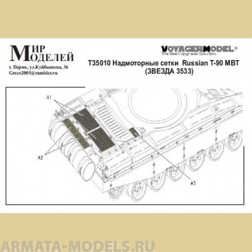 Т35010 Надмоторные сетки Russian Т-90 МВТ