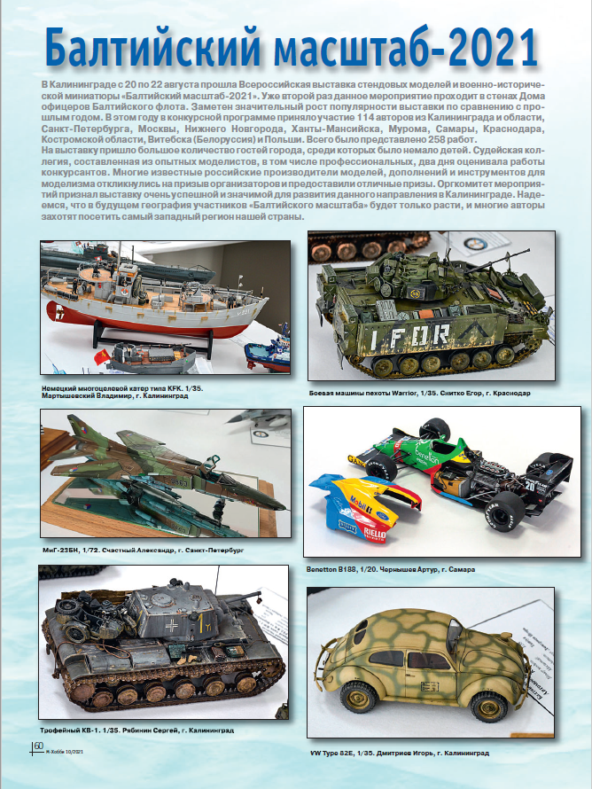 10-2021 М-Хобби Журнал №10/2021