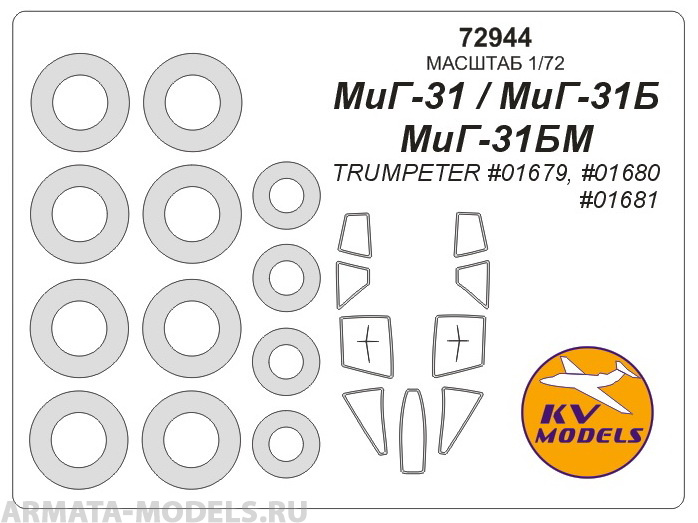 72944KV Окрасочная маска МиГ-31 / МиГ-31Б / МиГ-31БМ (Trumpeter #01679, #01680, #01681) + маски на диски и колеса для моделей фирмы Trumpeter