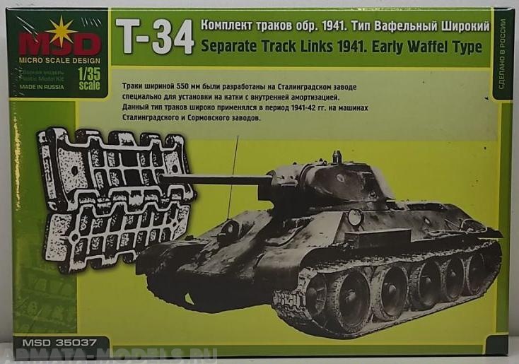 MQ 35037 Комплект траков Т-34 обр. 1941 г. тип вафельный широкий Макет