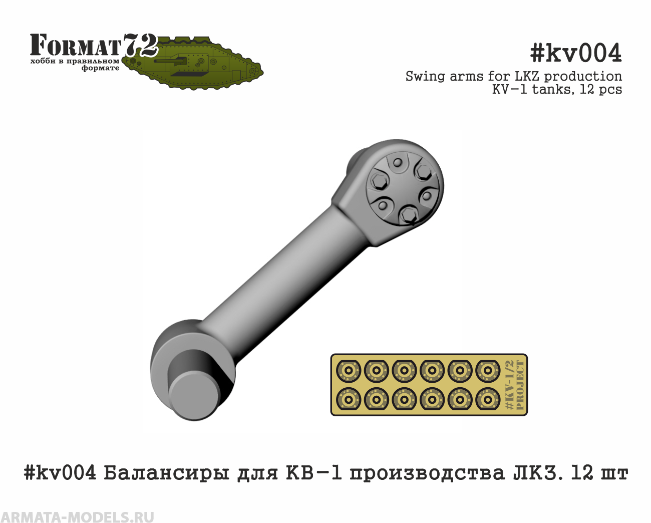 #kv004 Балансиры для КВ-1 производства ЛКЗ. 12 шт Format72