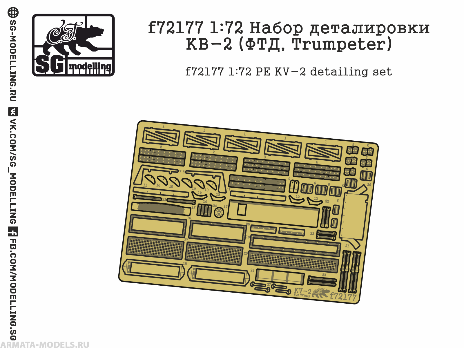 f72177 1:72 Набор деталировки КВ-2 (ФТД, Trumpeter)