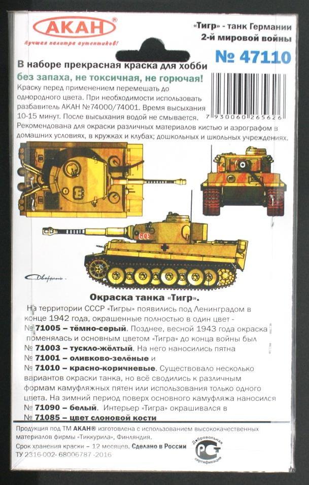 47110 Набор красок Тигр - танк Германии 2-й мировой войны (71003+71001+71010+71005+71090+71085) 6х10мл