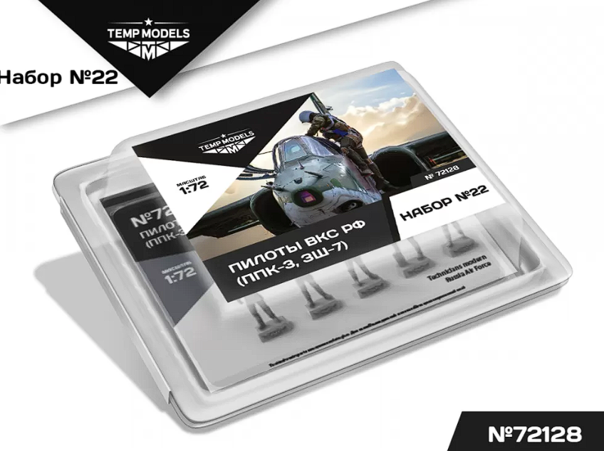 72128TMP ПИЛОТЫ ВКС РФ (ППК-3, ЗШ-7) (PPK-3, ZSH-7). Набор No. 22 1/72 Temp Models