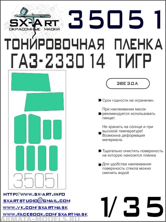 35051SX Тонировочная пленка ГАЗ-233014 Тигр сине-зеленая (Звезда)