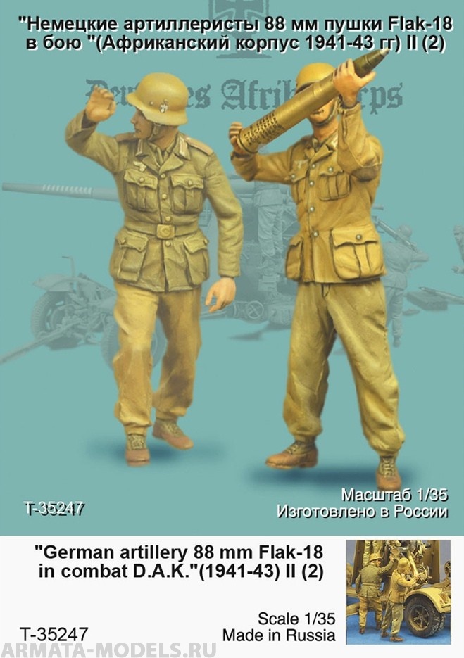 T35247 Немецкие артиллеристы 88 мм пушки Flak-18 II (Африканский корпус 1941 г) (2) Tank
