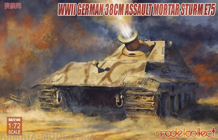UA72140 German WWII 38cm Assault Mortar Sturm E75 Modelcollect