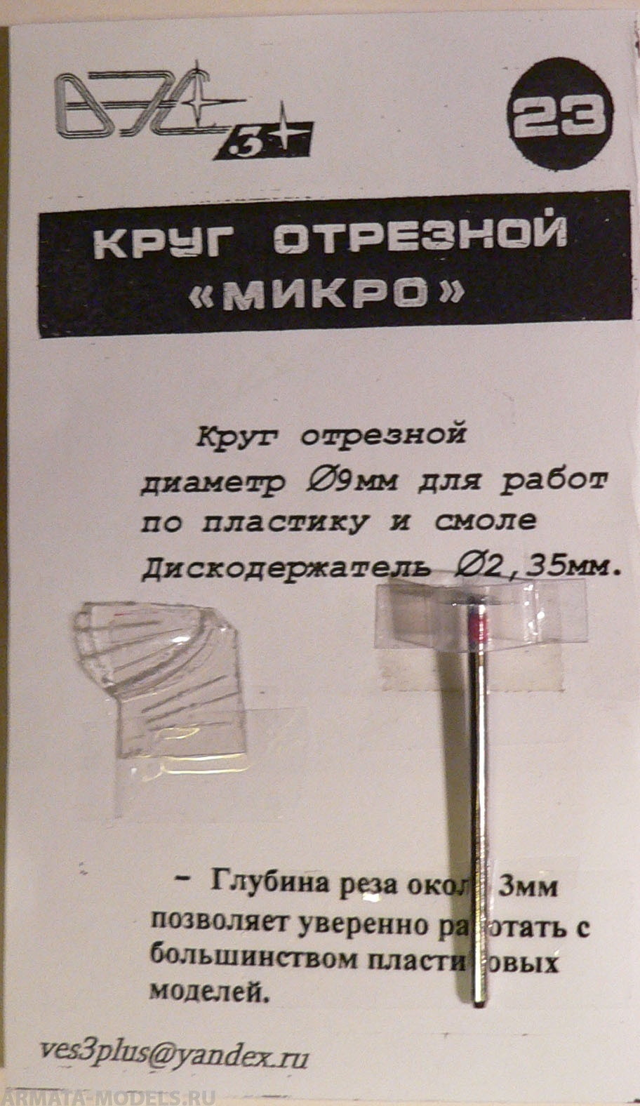VES-23 Инструмент моделиста №23 Круг отрезной микро с осью-держ.