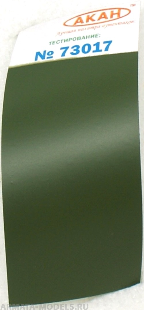 73017(75) Зелёный полная окраска современной авто мото / бронетехники и артиллерии или камуфляж 75 мл