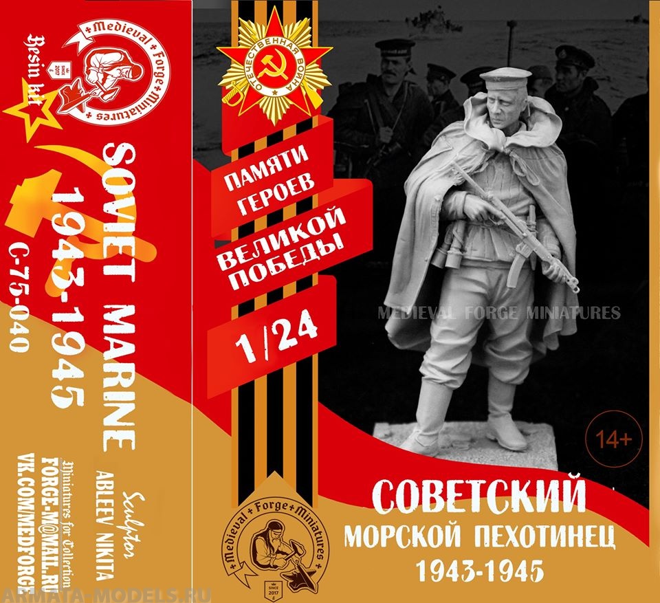C-75-040 Фигура Soviet Marine 1943-45 Medieval Forge Miniatures