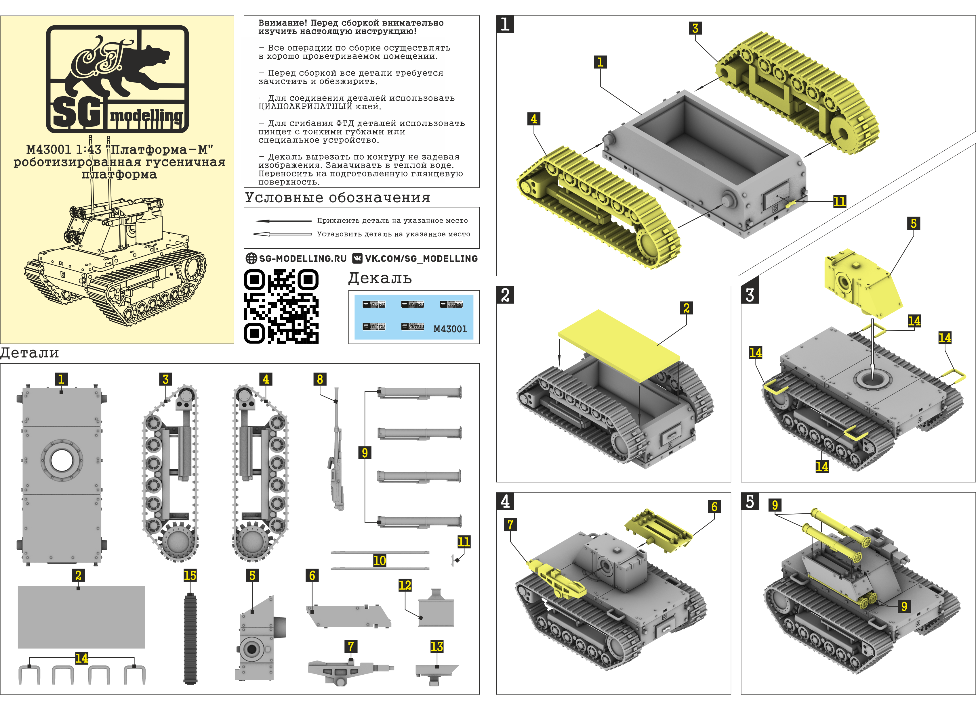 M43001 Платформа-М роботизированная гусеничная платформа SG modelling