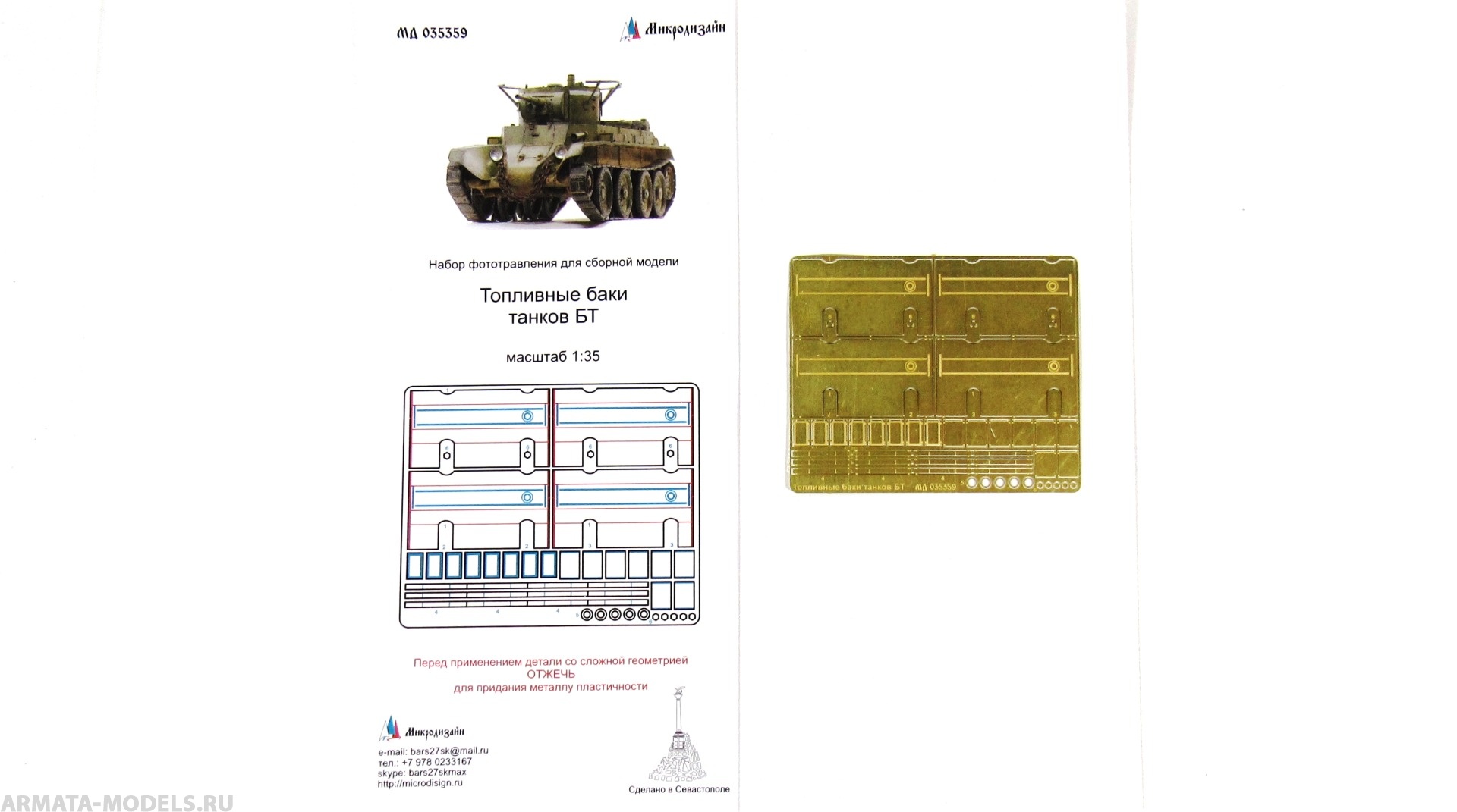 MD 035359 Фототравление для изготовления топливных баков для танков серии БТ