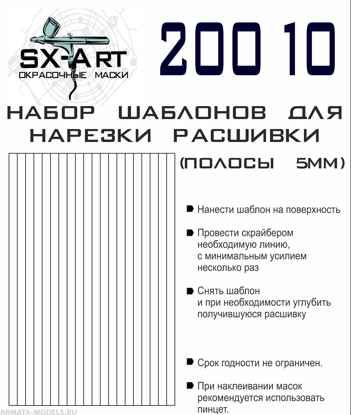 20010SX Набор шаблонов для нарезки расшивки (полосы 5мм)