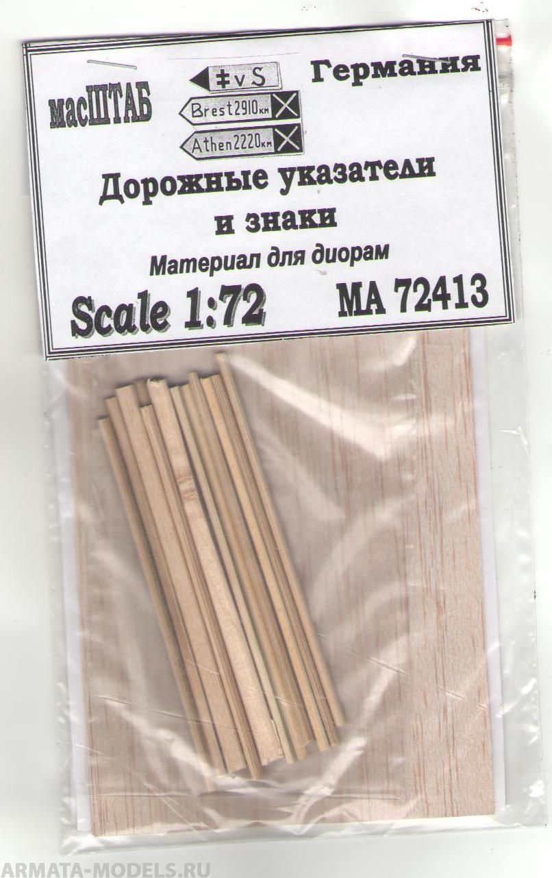72413 Дорожные указатели Германия