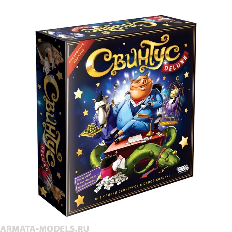 1731HW Свинтус Делюкс