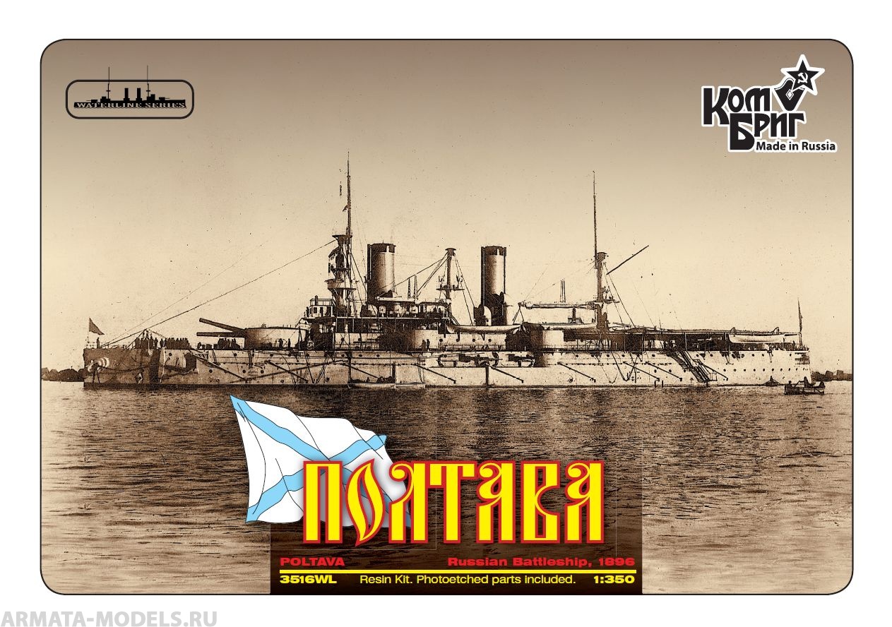 KB3516FH Poltava Battleship, 1896 Комбриг