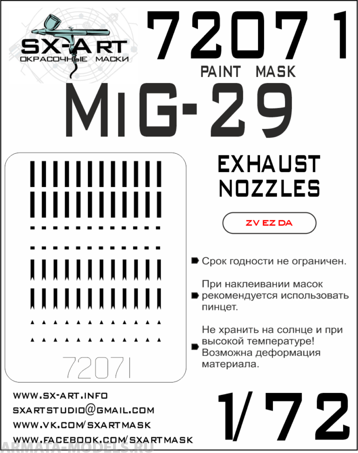 72071SX Окрасочная маска Миг-29 выхлопные сопла (Звезда)
