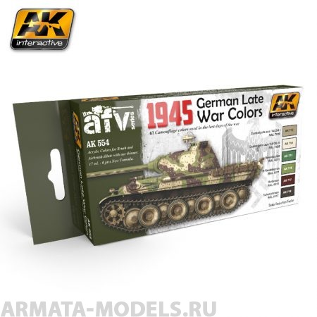 AK554 Набор акриловых красок 1945 GERMAN LATE WAR COLORS SET