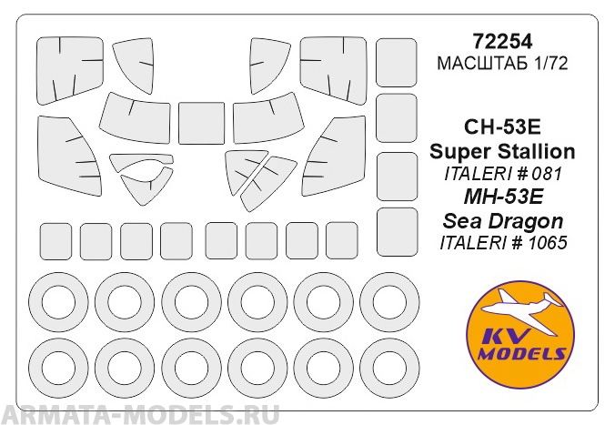 72254KV Окрасочная маска CH-53E Super Stallion / MH-53E Sea Dragon + маски на диски и колеса для моделей фирмы ITALERI