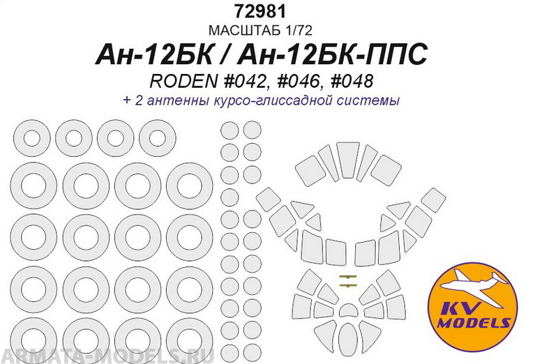 72981KV Ан-10А / Ан-12БК / Ан-12БК-ППС(AMODEL #72020 / RODEN #042, #046, #048) + маски на диски и колеса