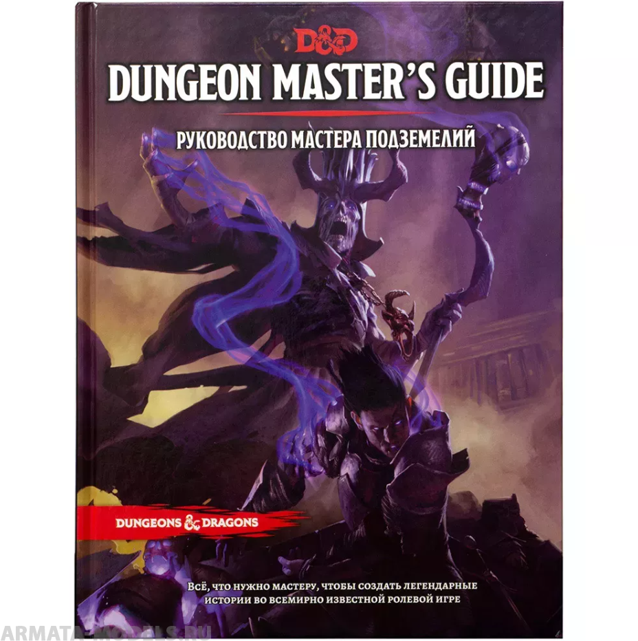 73602-RHW Dungeons & Dragons:  Руководство мастера подземелий
