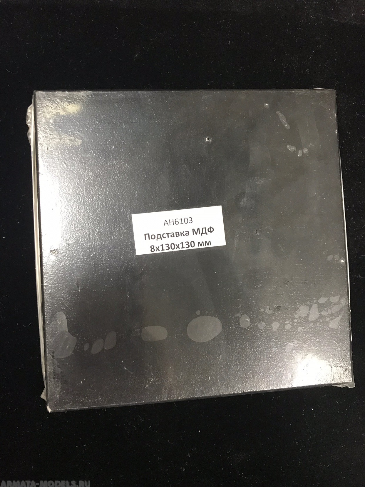 AH6103 Подставка черная МДФ 8х130х130 мм