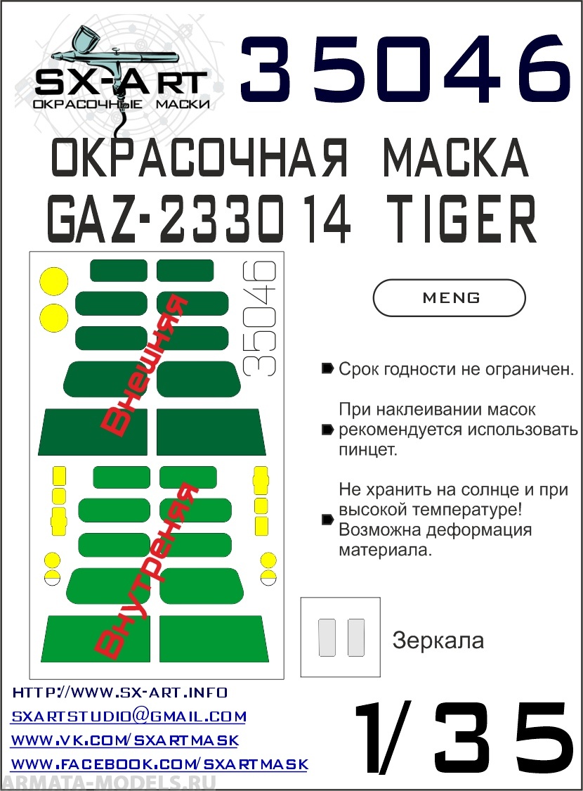 35046SX Окрасочная маска GAZ TIGER (Meng)