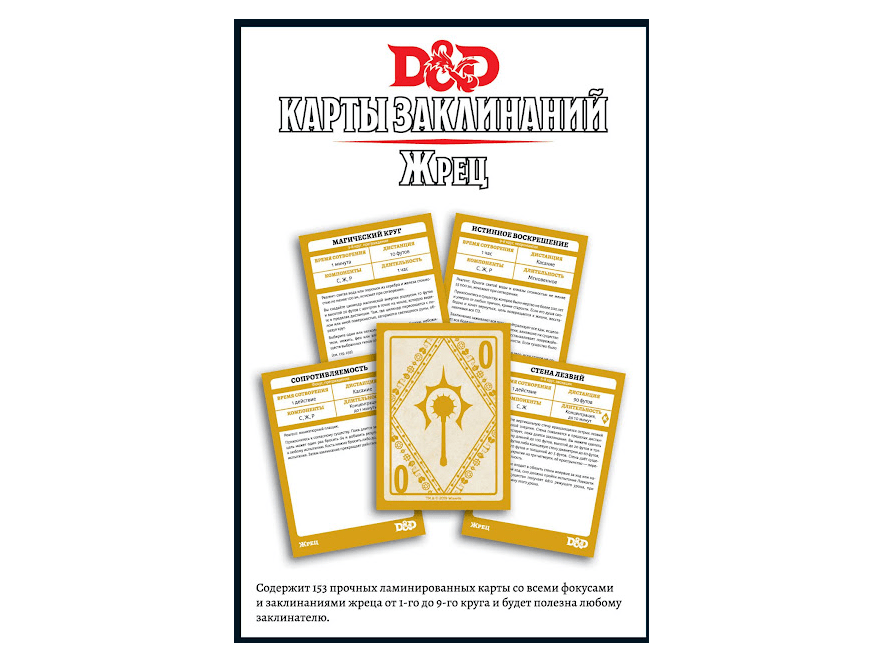 73916-RHW Dungeons & Dragons: Карты заклинаний: Жрец