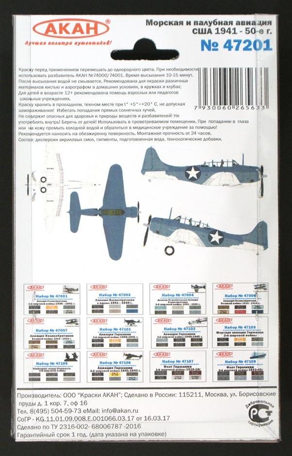47201 Набор красок Морская и палубная авиация США 1941-50-е г. (72042+72043+72050+72001+72004+78001) 6х10мл