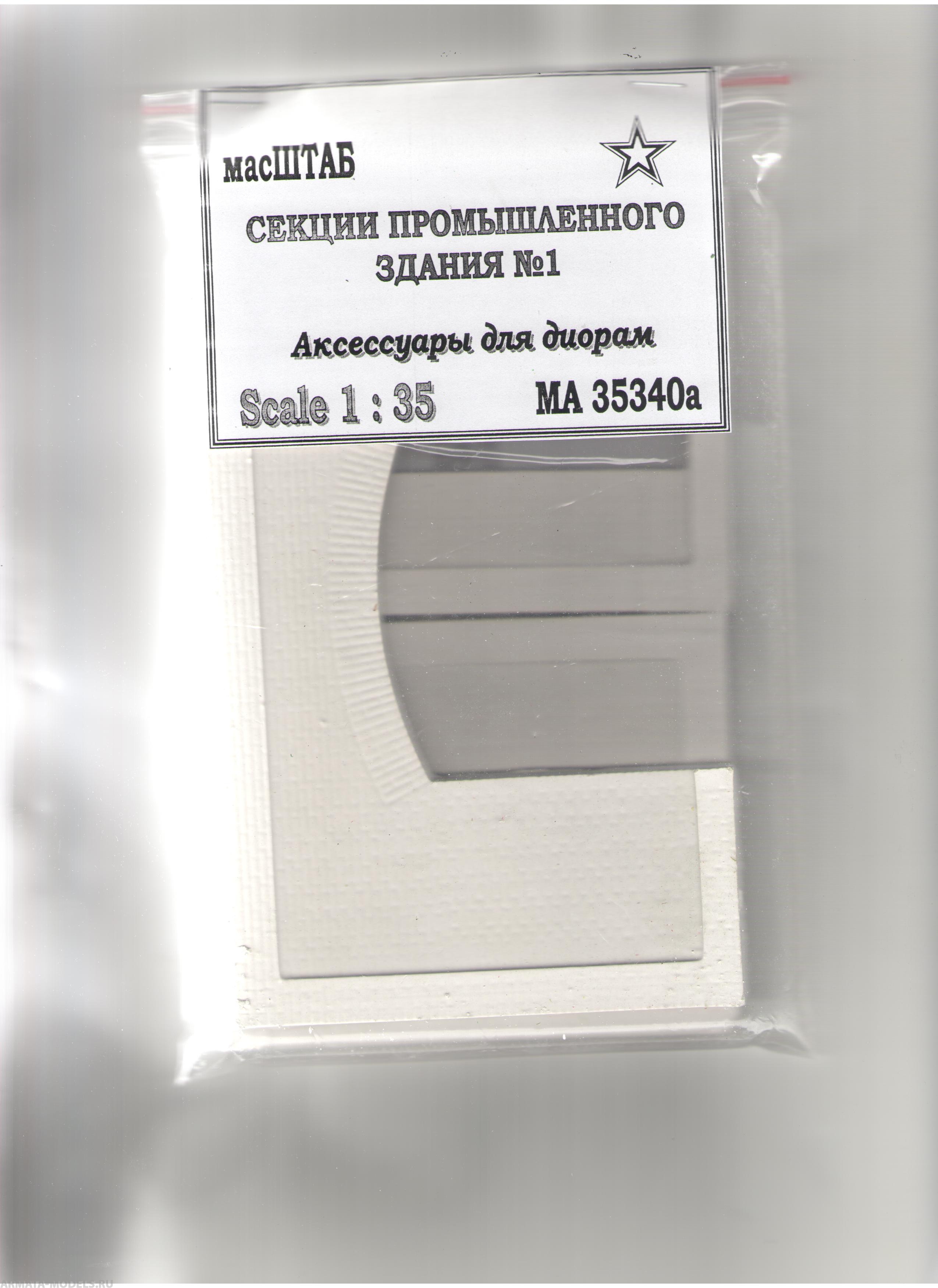 35340а Секции промышленного здания №1