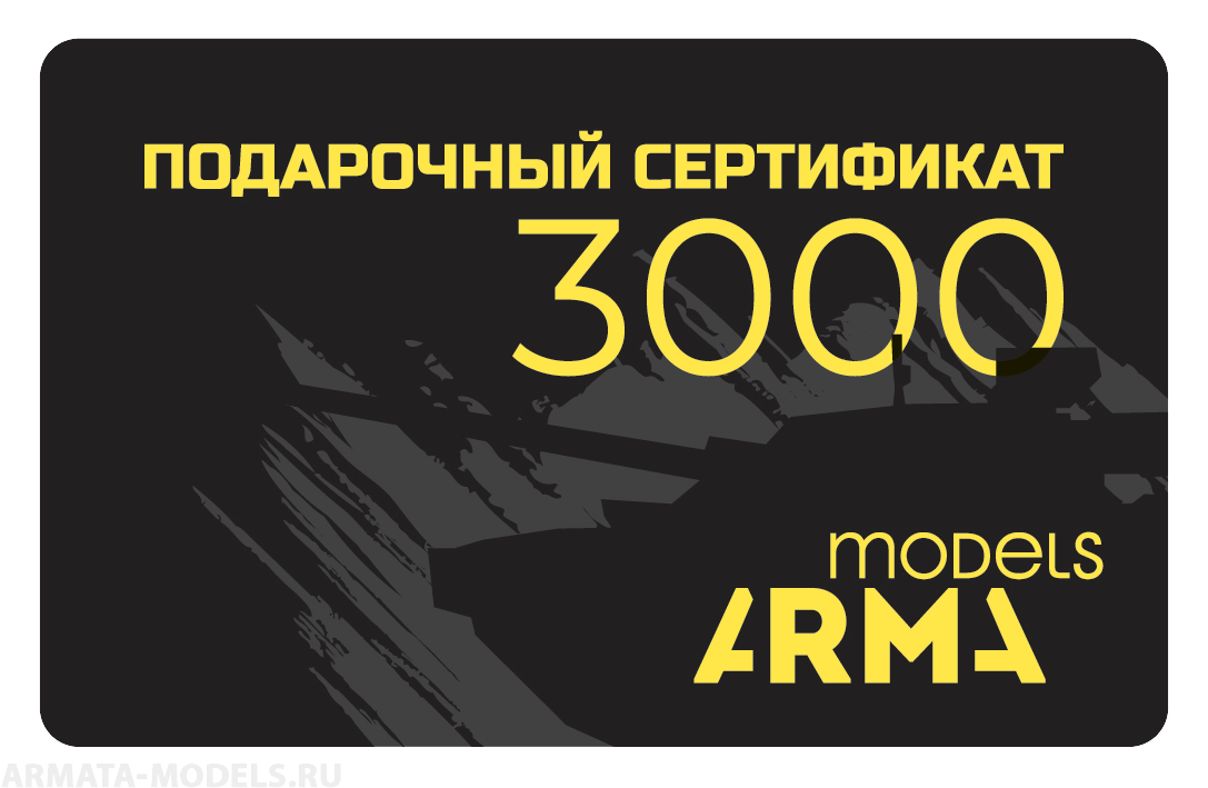 AMPS3000 Подарочный сертификат Armata-Models номиналом 3000 рублей